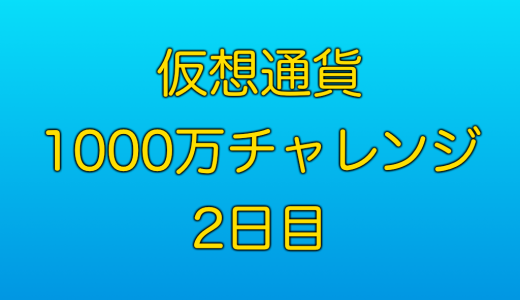 仮想通貨 1000万円チャレンジ【2日目】-めでたく飛び乗り成功！？-