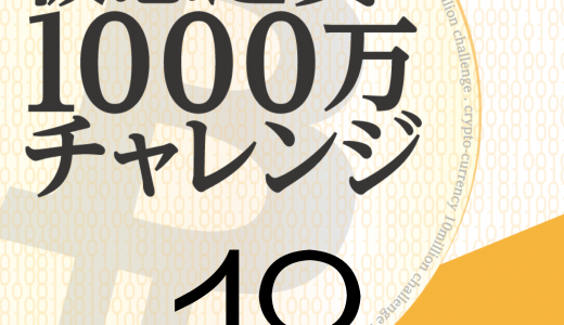 仮想通貨 1000万円チャレンジ【18日目】-ラッキーで36%取れた日-