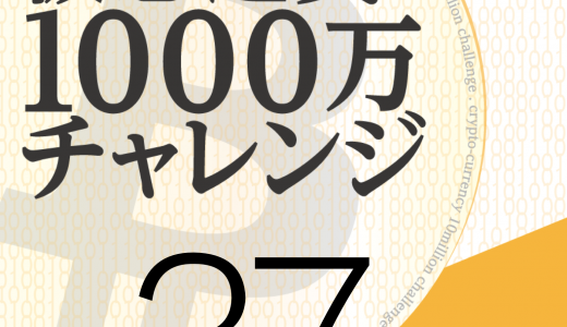 仮想通貨 1000万円チャレンジ【37日】-GokuCoinを一部利確!!!!-