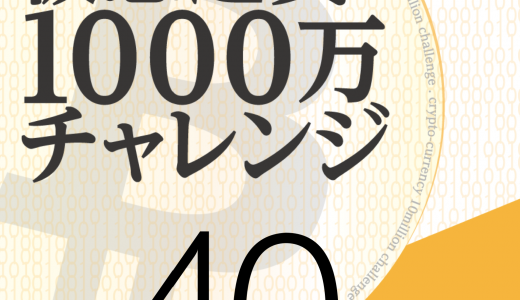 仮想通貨 1000万円チャレンジ【40日】-新しい草コイン-